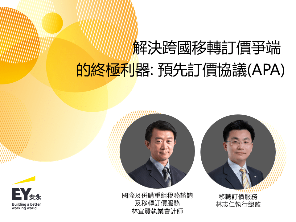解決跨國移轉訂價爭端 預先訂價協議 避免重複課稅... - EY Taiwan 安永聯合會計師事務所 | Facebook