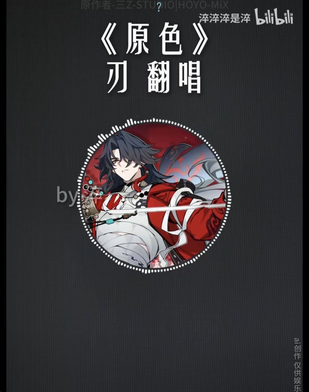 《崩壞：星穹鐵道》中文討論區🔥 | 刃sp被玩家調侃跟隔壁的耀佳音一樣的時候，B站已經有up讓他唱原色了 | Facebook
