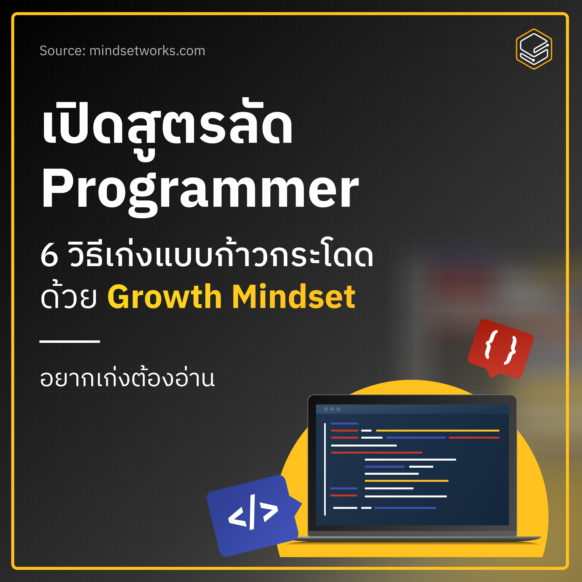 Skooldio - เปิดสูตรลัดฉบับ Programmer กับ 6 วิธีง่ายๆ ที่ช่วยให้คุณ ...