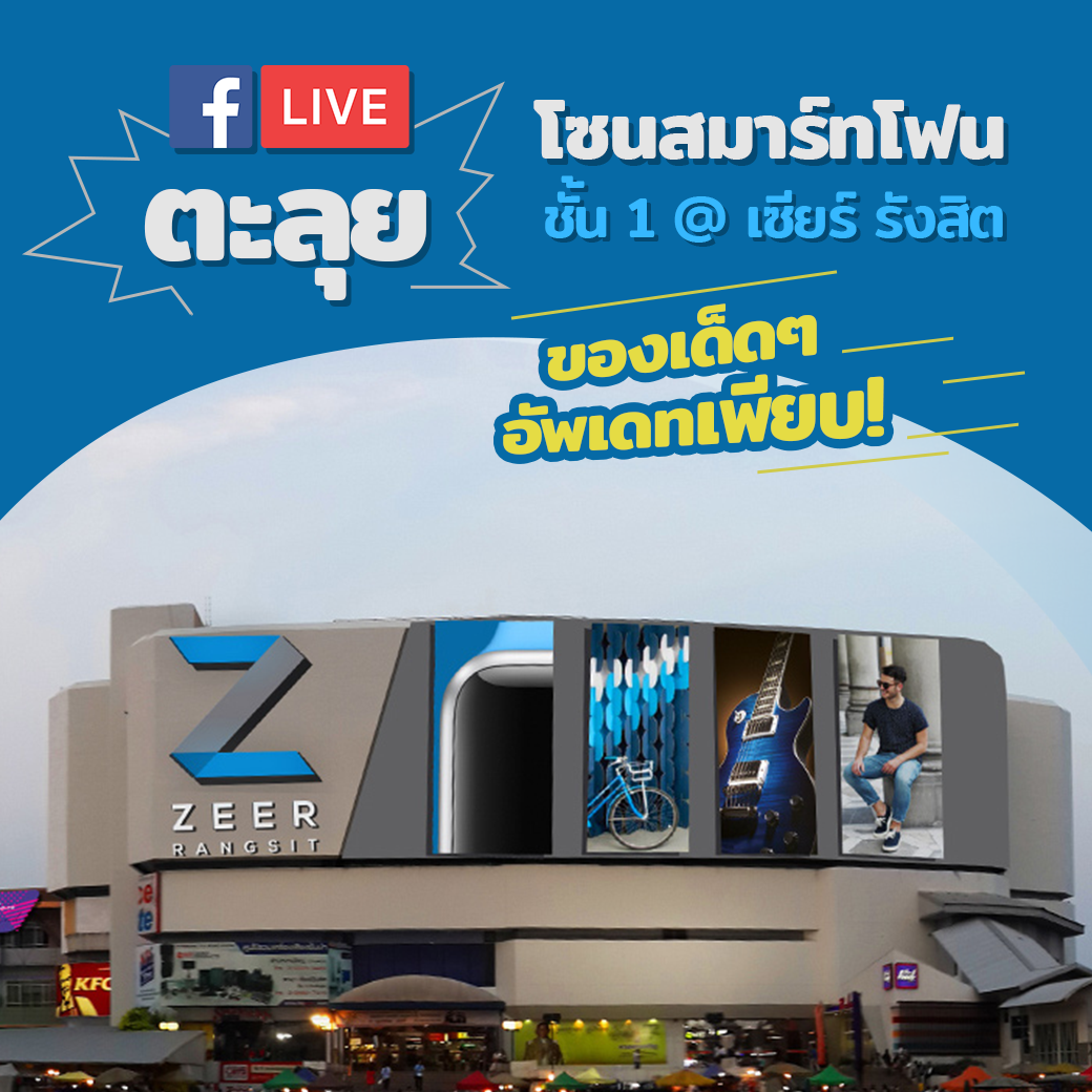 Zeer Rangsit - 🎥 Facebook Live 🔴 ตะลุยโซนสมาร์ทโฟน ชั้น 1... | Facebook