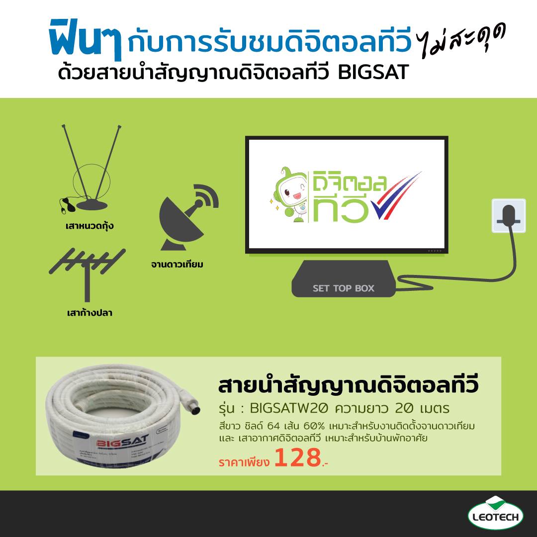 Leotech - #BIGSAT #สายนำสัญญาณดิจิตอลทีวี ไม่ว่าจะรับชมผ่านทาง เสา ...