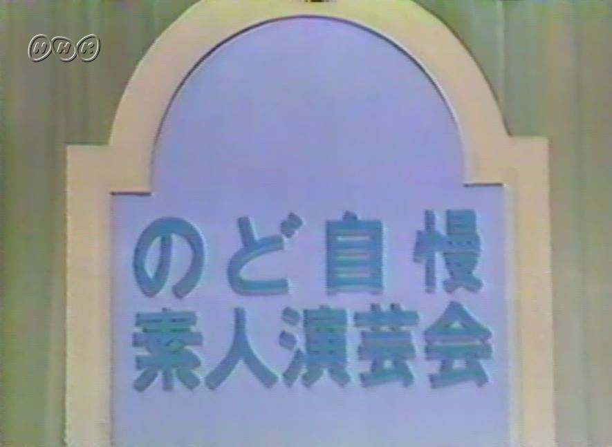 のど自慢』で最初に合格した人は？ 『のど自慢』最初の全国