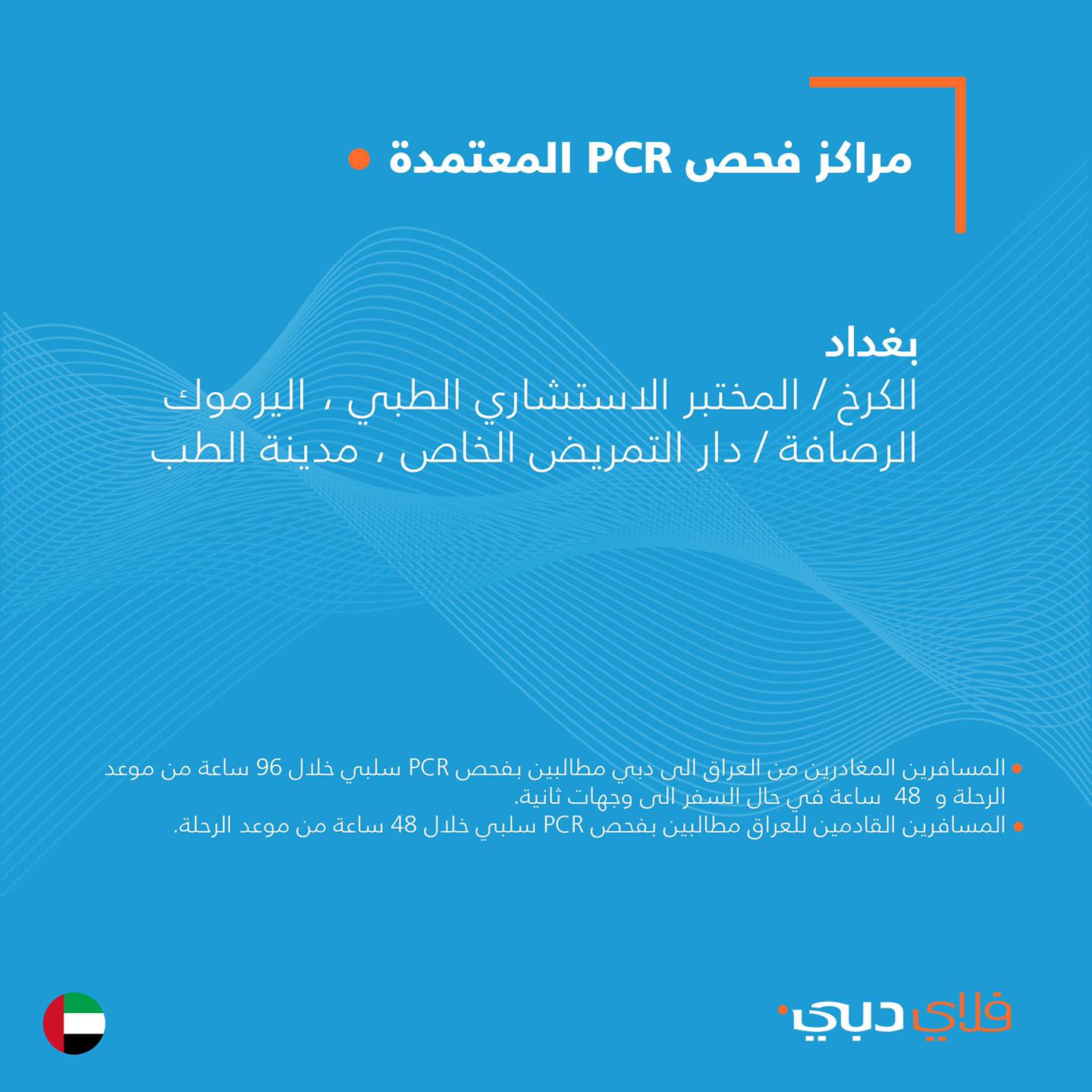 Flydubai Iraq مراكز فحص Pcr المعتمدة للمسافرين Facebook