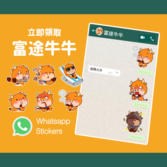 富途證券 - 【富途牛牛入侵Whatsapp Sticker！】 Whatsapp早排終於出咗Sticker功能，相信大家都收到好多得意嘅 ...