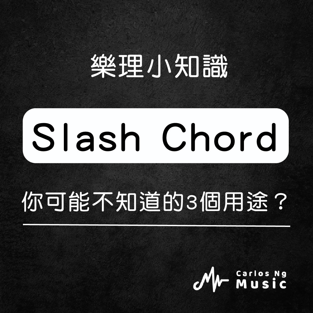 Waken Music - Slash chord 你可能不知道的3個用途？ Slash Chord 分割和弦 指... | Facebook
