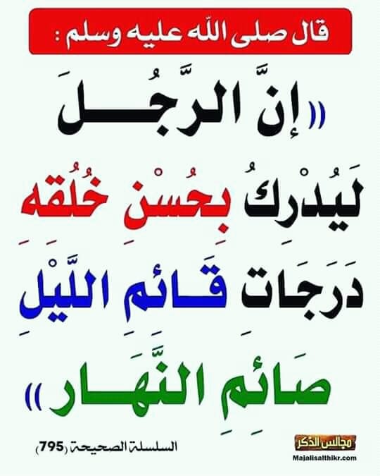على عقيدة ونهج السلف نسير اضهار مكانة حسن الخلق بين الناس ومكانته العظيمة عند الله يوم القيامة شرح رياض الصالحين الشيخ ابن باز رحمه الله 6 626 وعن أ بي الد رداء أ ن