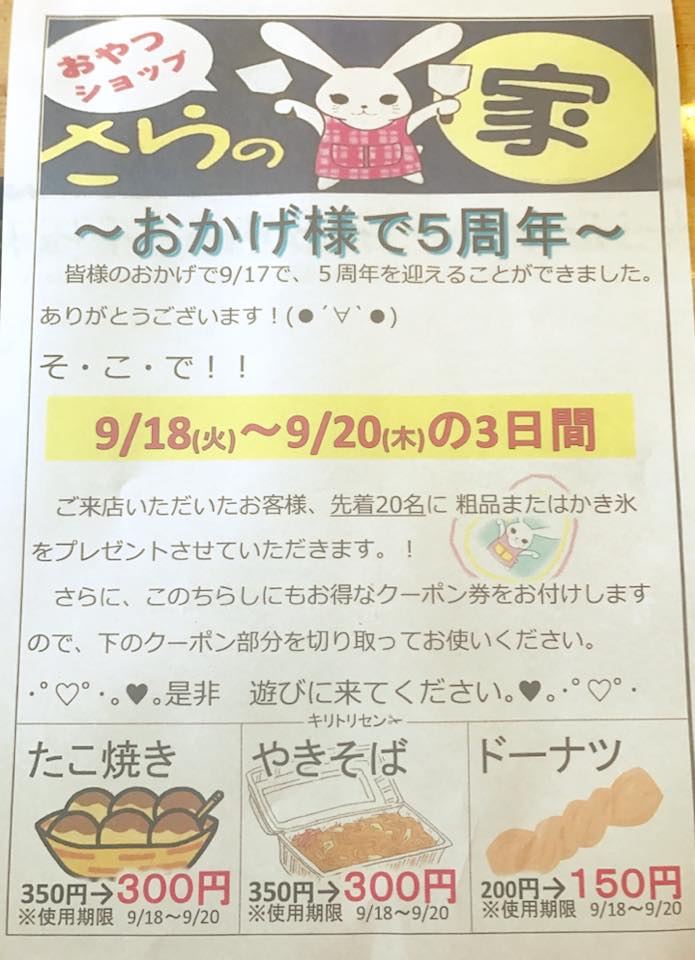 おやつショップ さらの家 皆様のお陰で９月17日で5周年を迎える事ができました 沢山の出会いに感謝しております Facebook