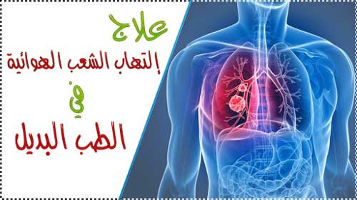 الطب البديل العربي علاج التهاب الشعب الهوائية في الطب البديل علاج التهاب القصبات بالاعشاب التهاب القصبات أو التهاب الشعب الهوائية هو التهاب وتنبيه في الجهاز الوعائي المسؤول عن إدخال الهواء