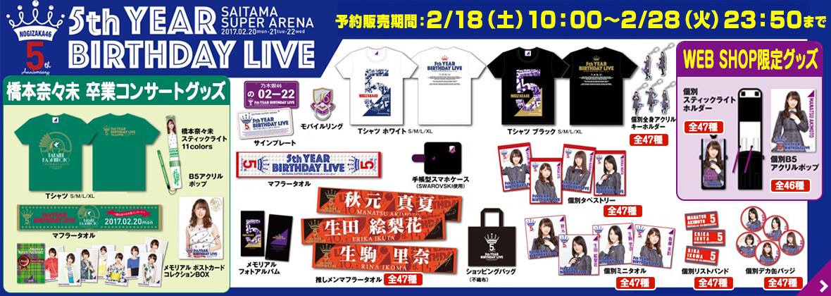 ☆團購乃木坂46 2017年橋本奈々未卒業公演WEBSHOP限定goods 團購乃木坂