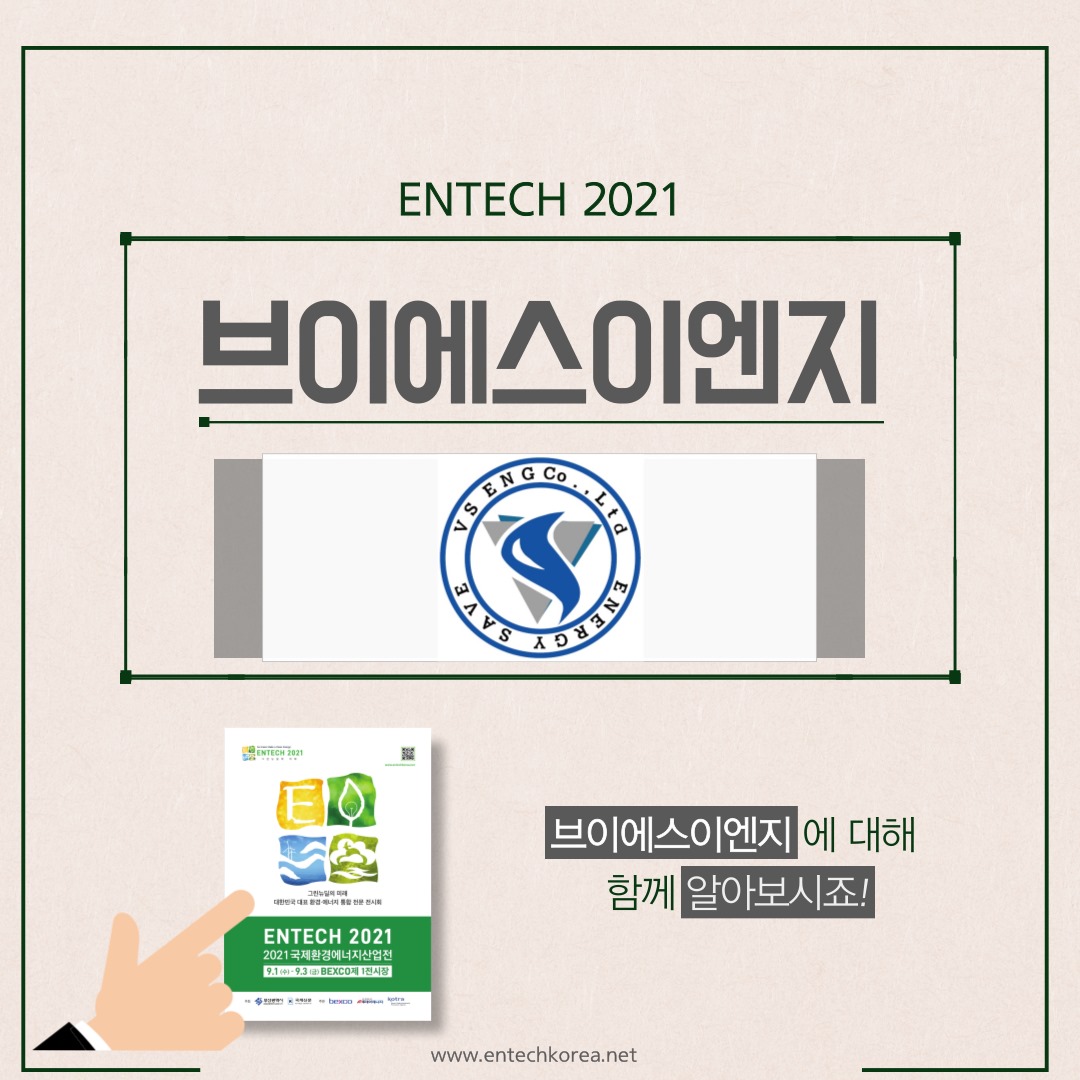 😆안녕하세요.😆 🙌ENTECH 사무국입니다.🙌 오늘의 ENTECH... - 국제환경에너지산업전-Entech | Facebook