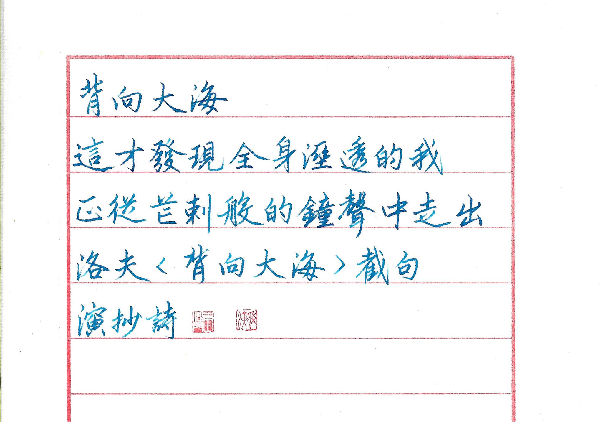 演遮梨的瓔珞關房 - 背向大海 這才發現全身溼透的我 正從芒刺般的鐘聲中走出 洛夫〈背向大海〉截句 演抄詩 | Facebook