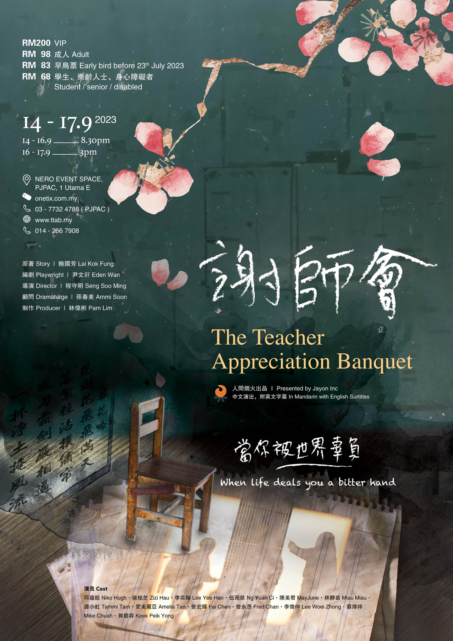 谢师会 - 各位看官 🎟《谢师会》正式开票！🎟 #尹文釬 编剧，#程守明 导演， #孙春美 创作顾问，改编马华作者...