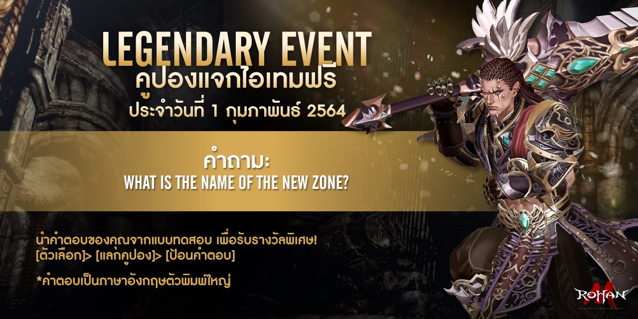 ROHAN M - 🚩 Legendary Event : คูปองแจกไอเทมฟรี... | Facebook