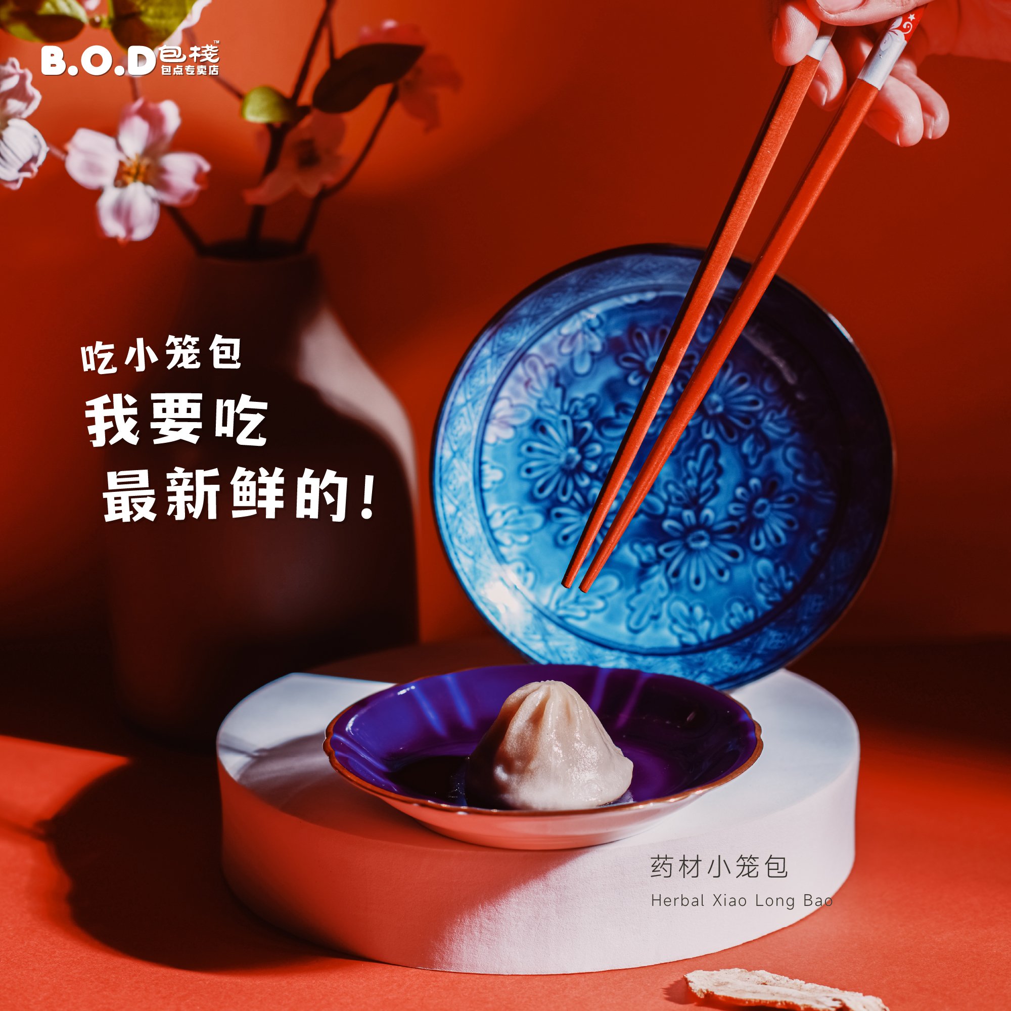 B.O.D 包栈 包点专卖店 - 你知道么？其实【B.O.D 包栈】除了手工包之外，也有售卖 #药材小笼包 哦😋﻿...