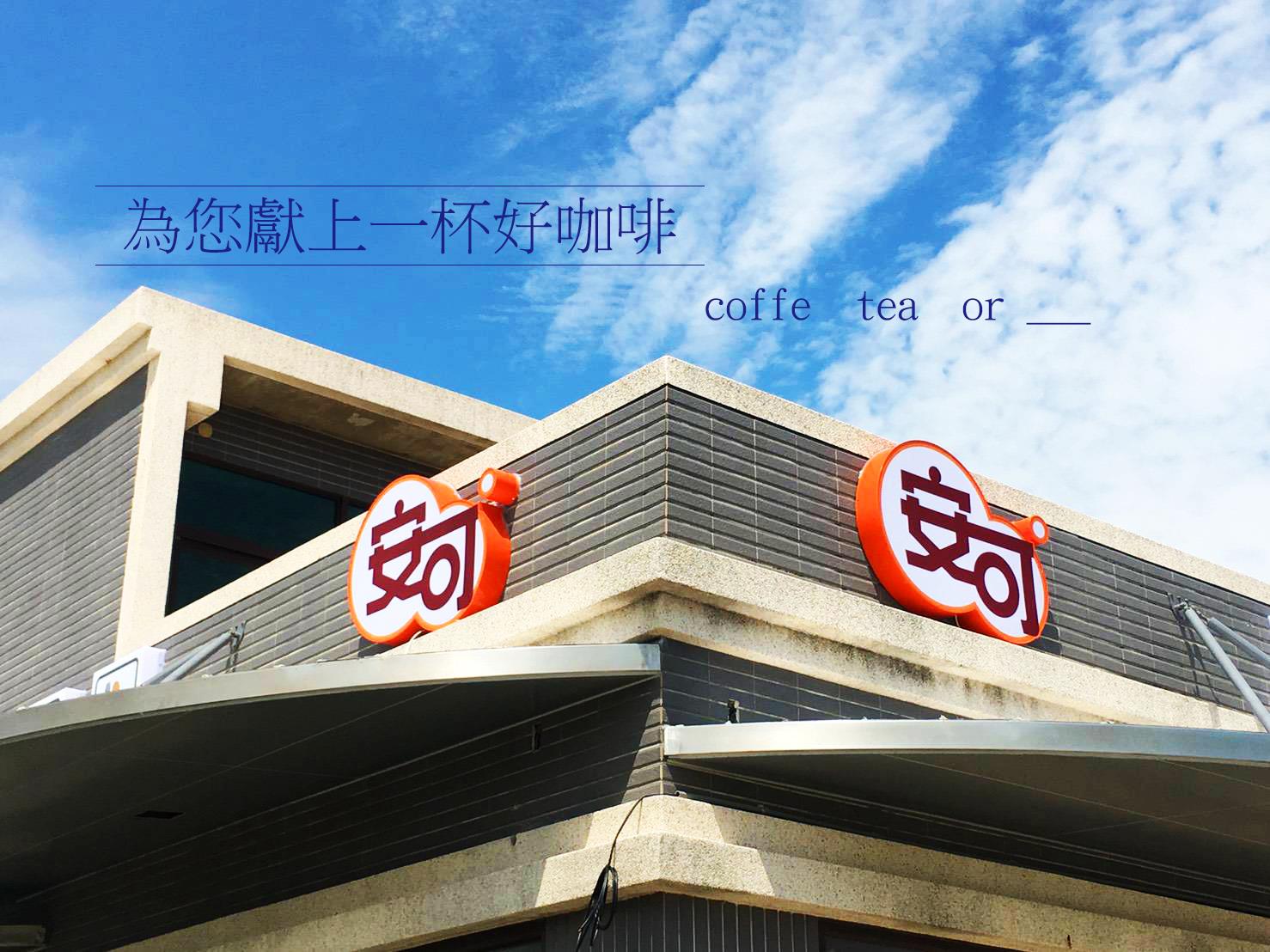 安可咖啡超商 | Lukang