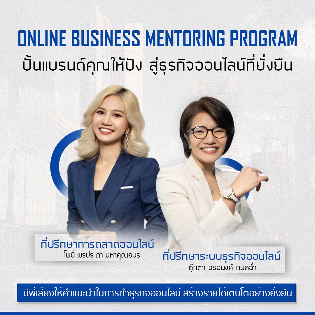 Online Business Mentoring Program ปั้นแบรนด์คุณให้ปัง สู่ธุรกิจออนไลน ...