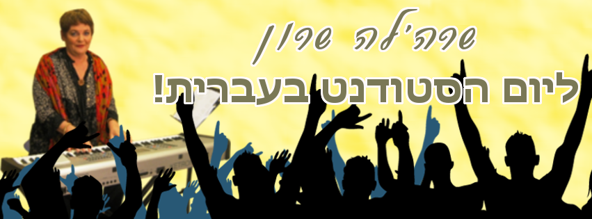 שרה'לה שרון ליום הסטודנט בעברית