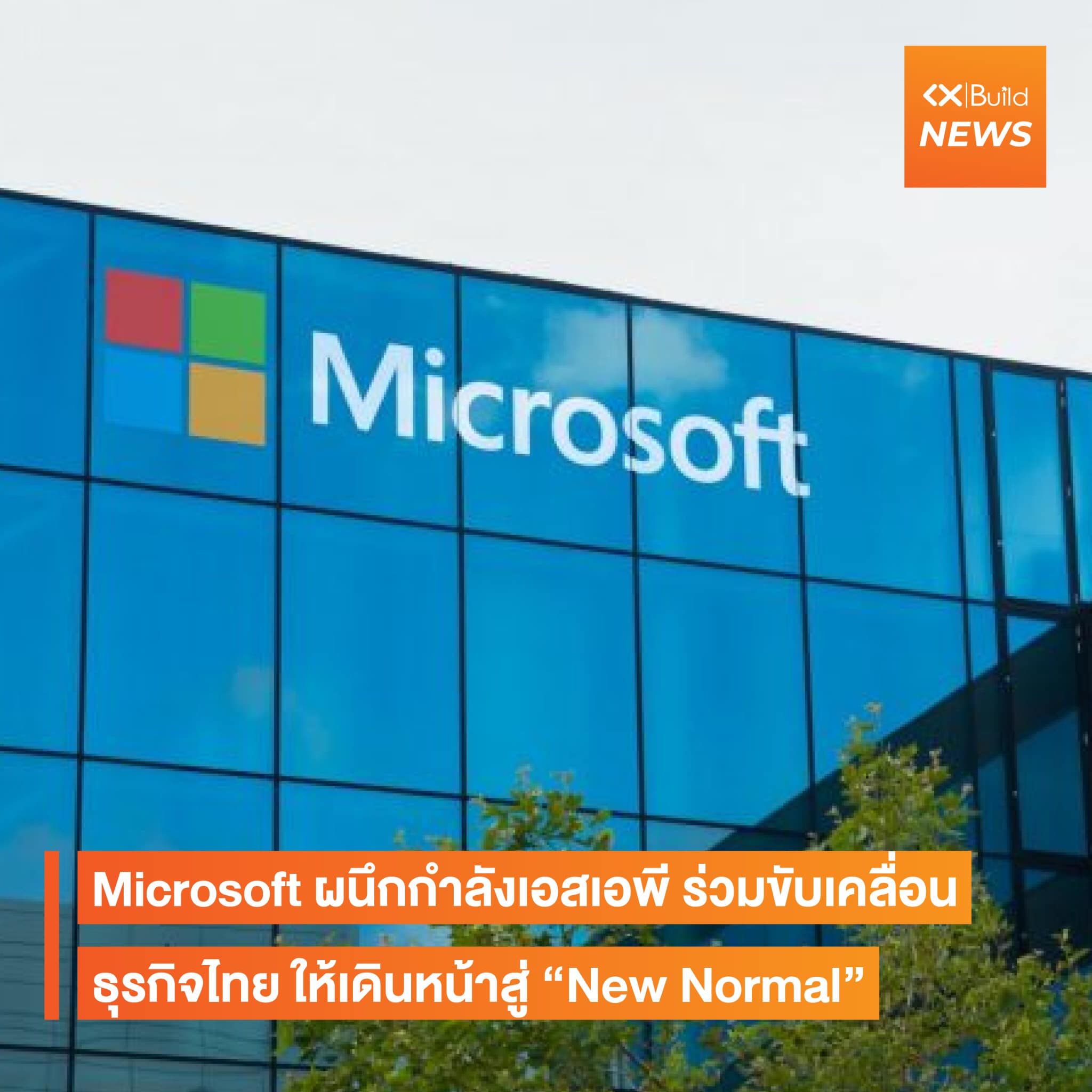 KX Build - ไมโครซอฟท์ ประเทศไทย และเอสเอพี ประเทศไทย... | Facebook