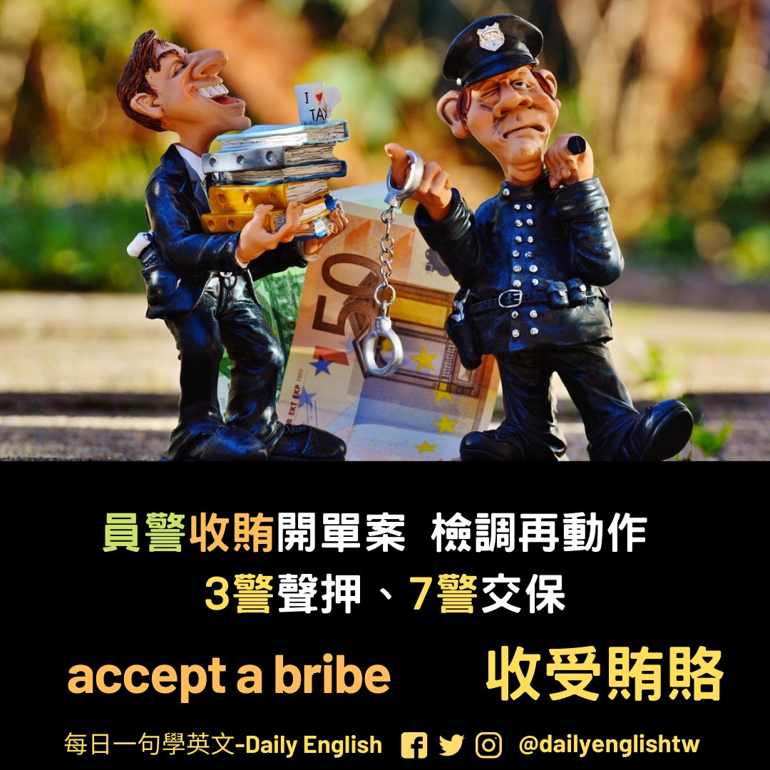 🐤『收賄』的英文怎麼說？ 📌 員警收賄開單案檢調再動作... - 每日一句學英文 - Daily English | Facebook