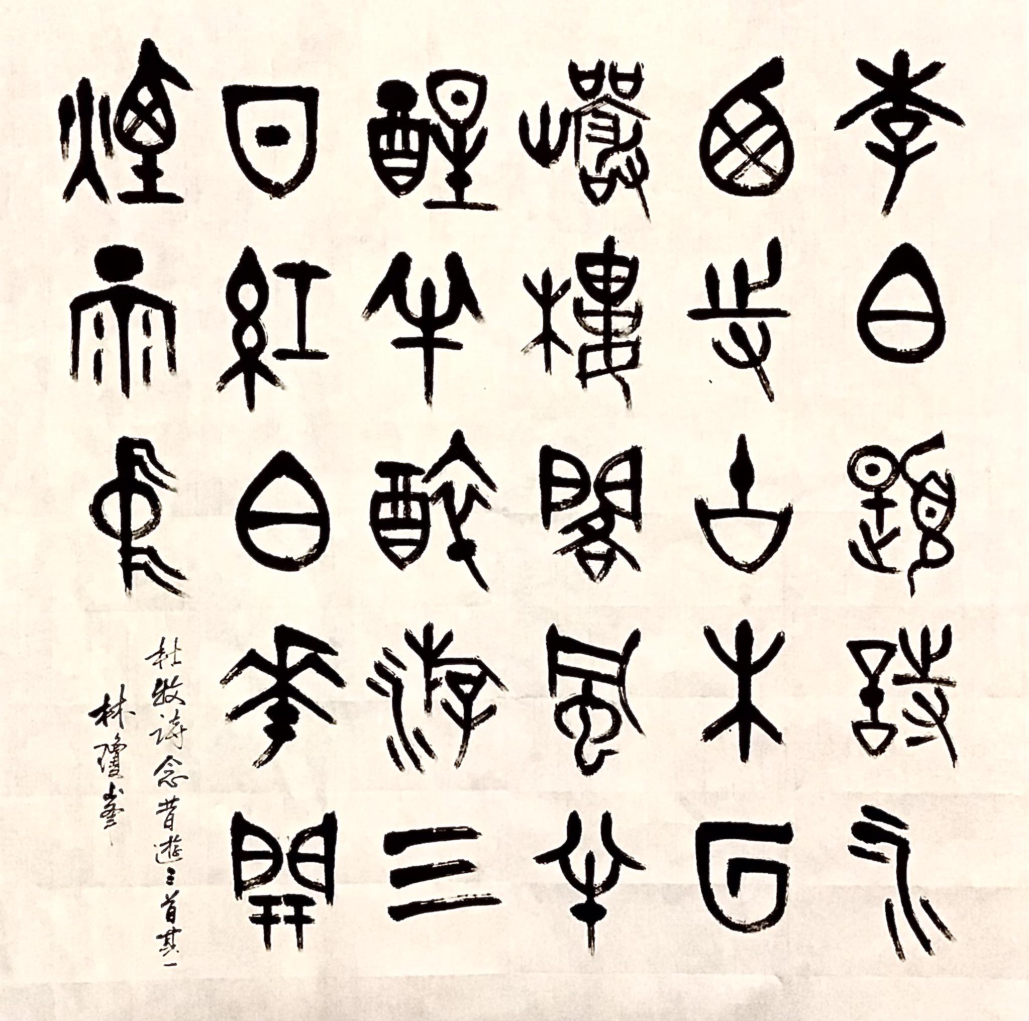 大篆。金文68x68cm 李白題詩水西寺古木回巗樓閣風半醒半醉游三日紅白花