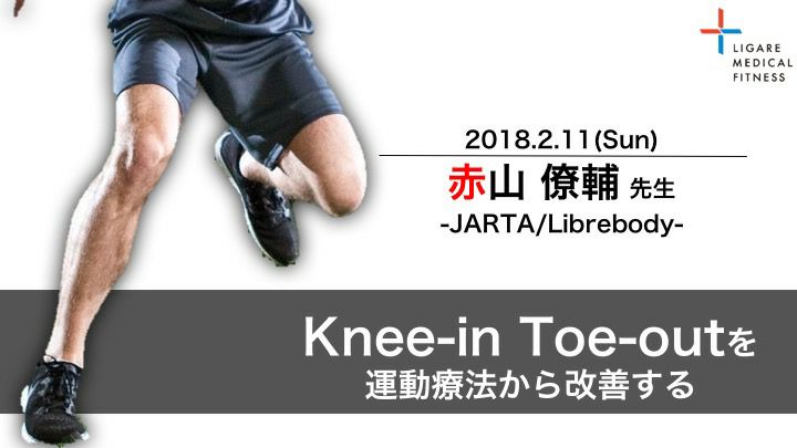Ligare Medical Fitness Knee In Toe Outが出現する原因って 膝関節における異常運動パターンとして有名なのが Knee In Toe Out ですよね この Knee In Toe Out が原因で慢性的な疼痛に悩まされたり スポーツ動作時の外傷発生につながってしまうこと