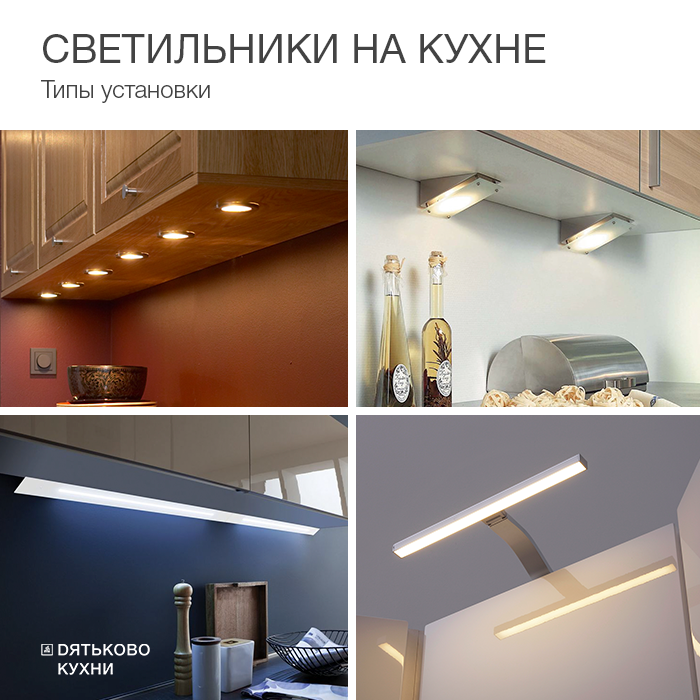 Дятьково Кухни - 🤔 Продолжаем рассказывать вам про освещение на кухне ...