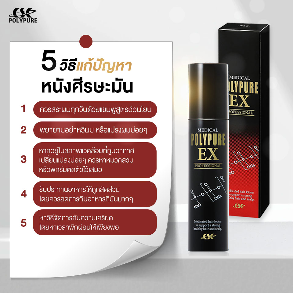 📍5 วิธีแก้ปัญหาหนังศีรษะมัน... - Polypure Thailand | Facebook