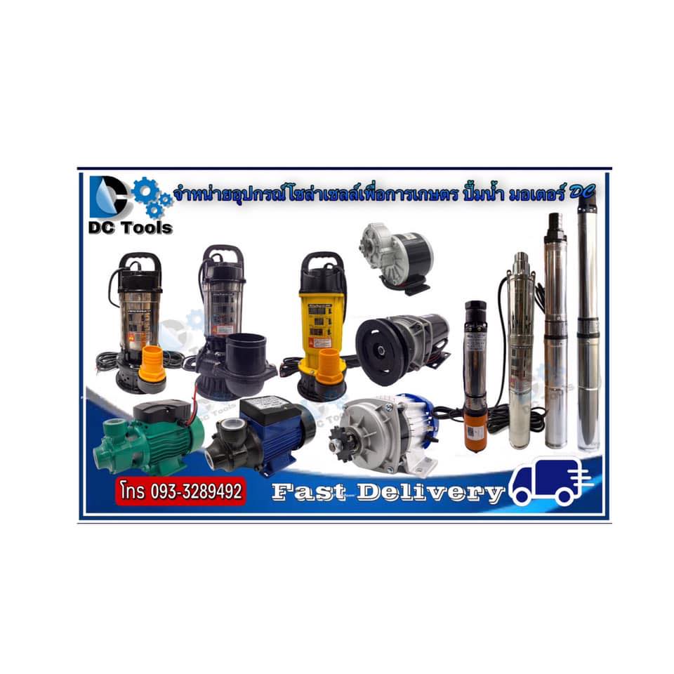 Dc Tools Shop อุปกรณ์โซล่าเซลล์ มอเตอร์ ปั้มน้ำ ระบบไฟDc