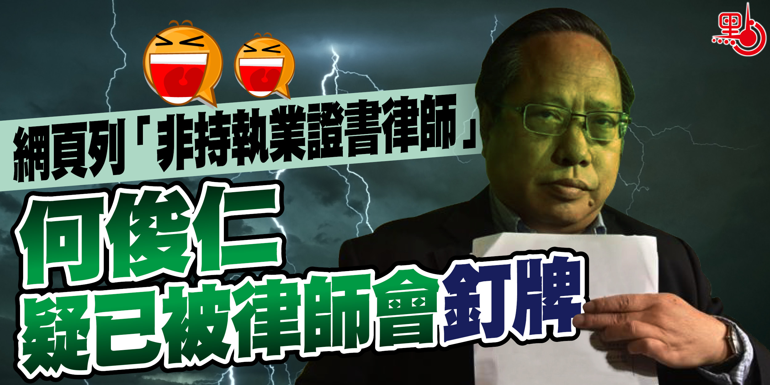 點十八 - 【#焦點】網頁列「非持執業證書律師」 何俊仁疑已被律師會釘牌 「禍港四人幫」...