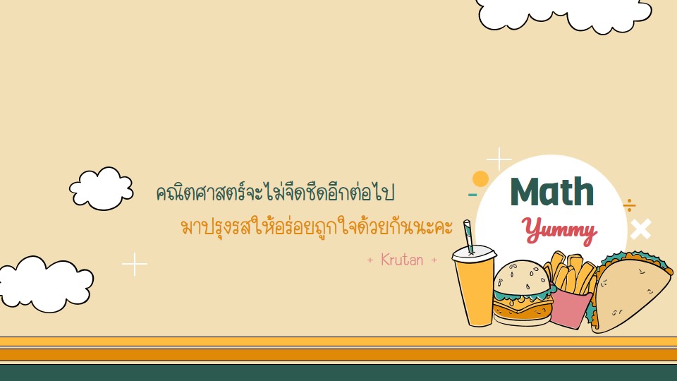 Math Yummy คณิตศาสตร์แสนอร่อย