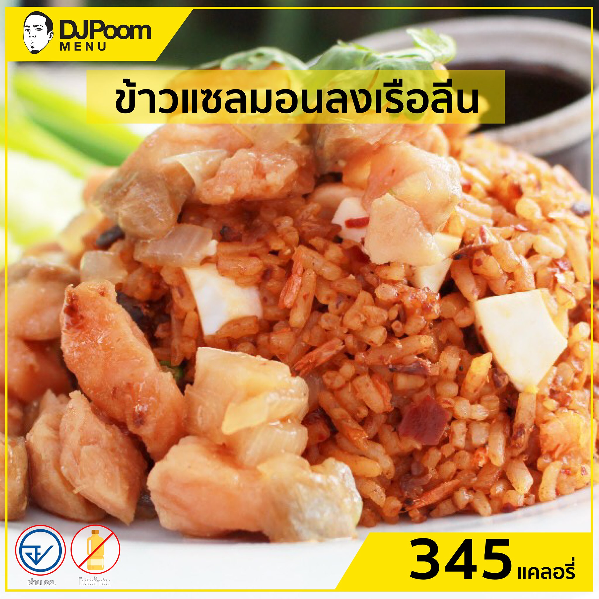 หลบหน่อยจ้า!!... - DJ Poom Menu อาหารคลีนเพื่อสุขภาพ