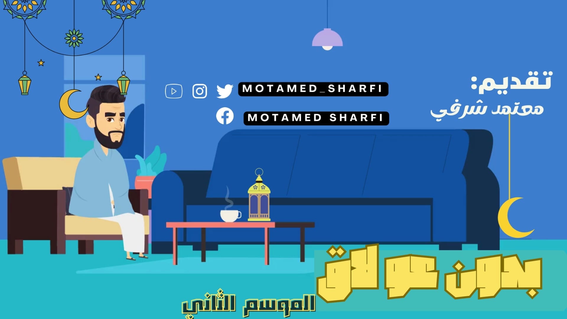 Motamed Sharfi /معتمد شرفي