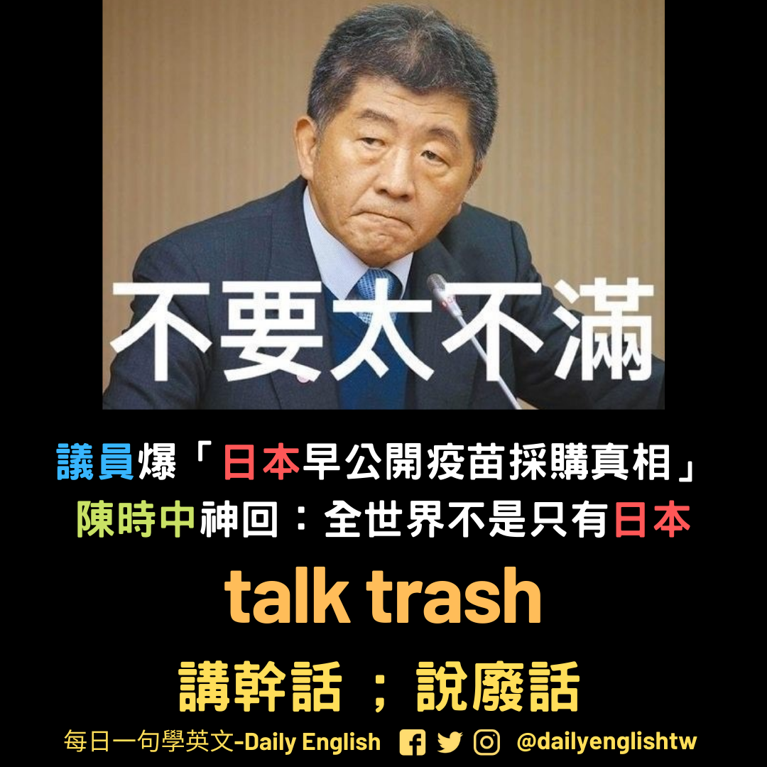 每日一句學英文 - 🐤『講幹話』英文怎麼說？ 📙 talk trash (to say things that do not have a ...