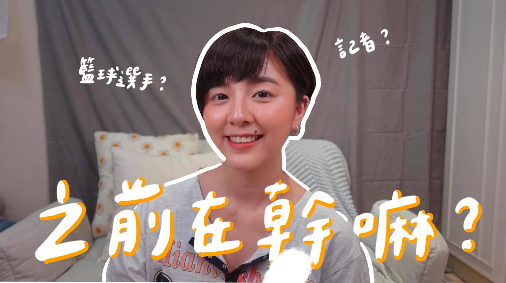 Linzy 林晞 - 發新片囉 跟大家聊聊我之前的工作 還有參與過哪些體育賽事～ 連結放在下面囉🔗 | Facebook