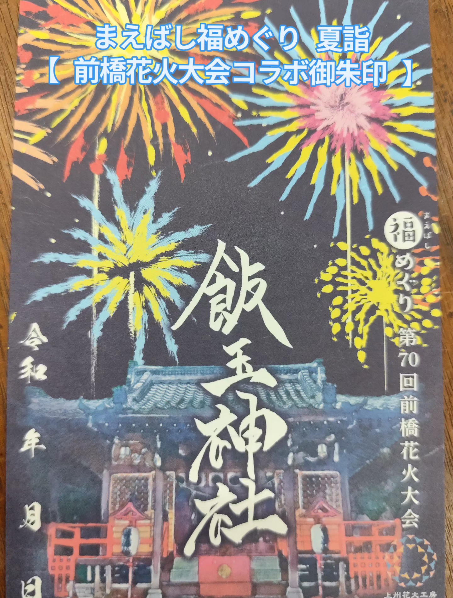 今年のまえばし福めぐり夏詣では、前橋花火大会のコラボ御朱印を頒布