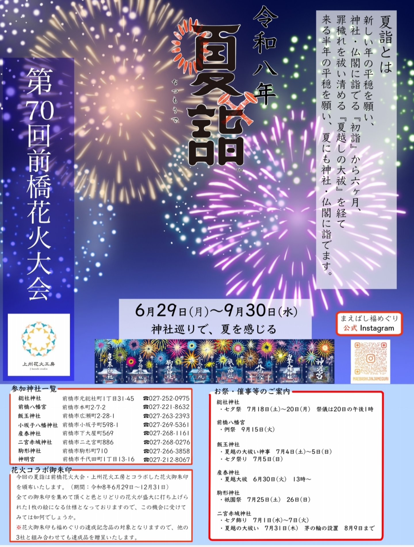 今年のまえばし福めぐり夏詣では、前橋花火大会のコラボ御朱印を頒布