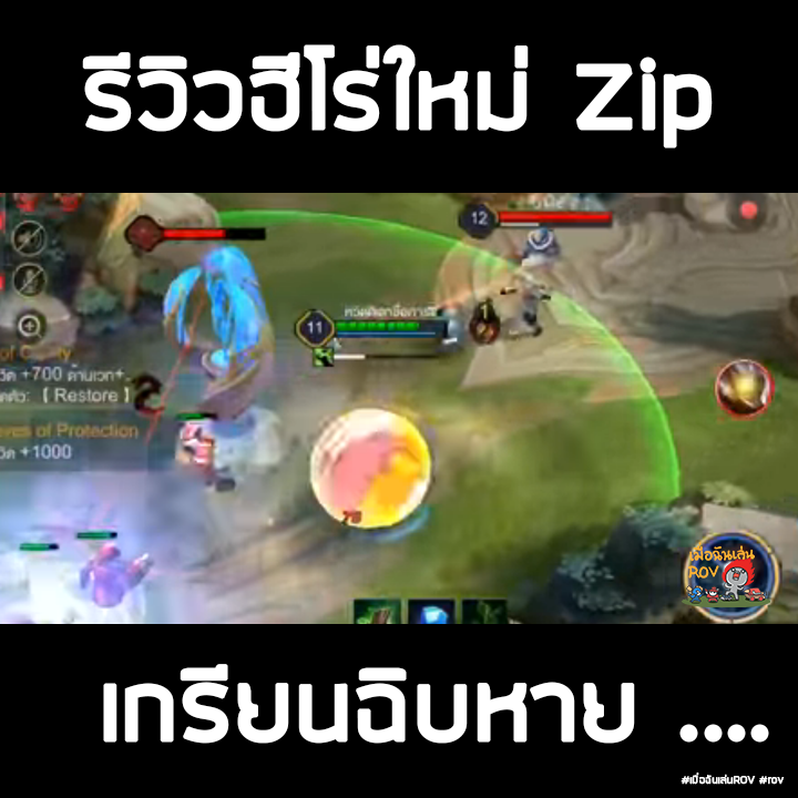 Zip เป็นฮีโร่ที่เหี้ยที่สุดในเกม สายฮา... - เมื่อฉันเล่น ROV | Facebook