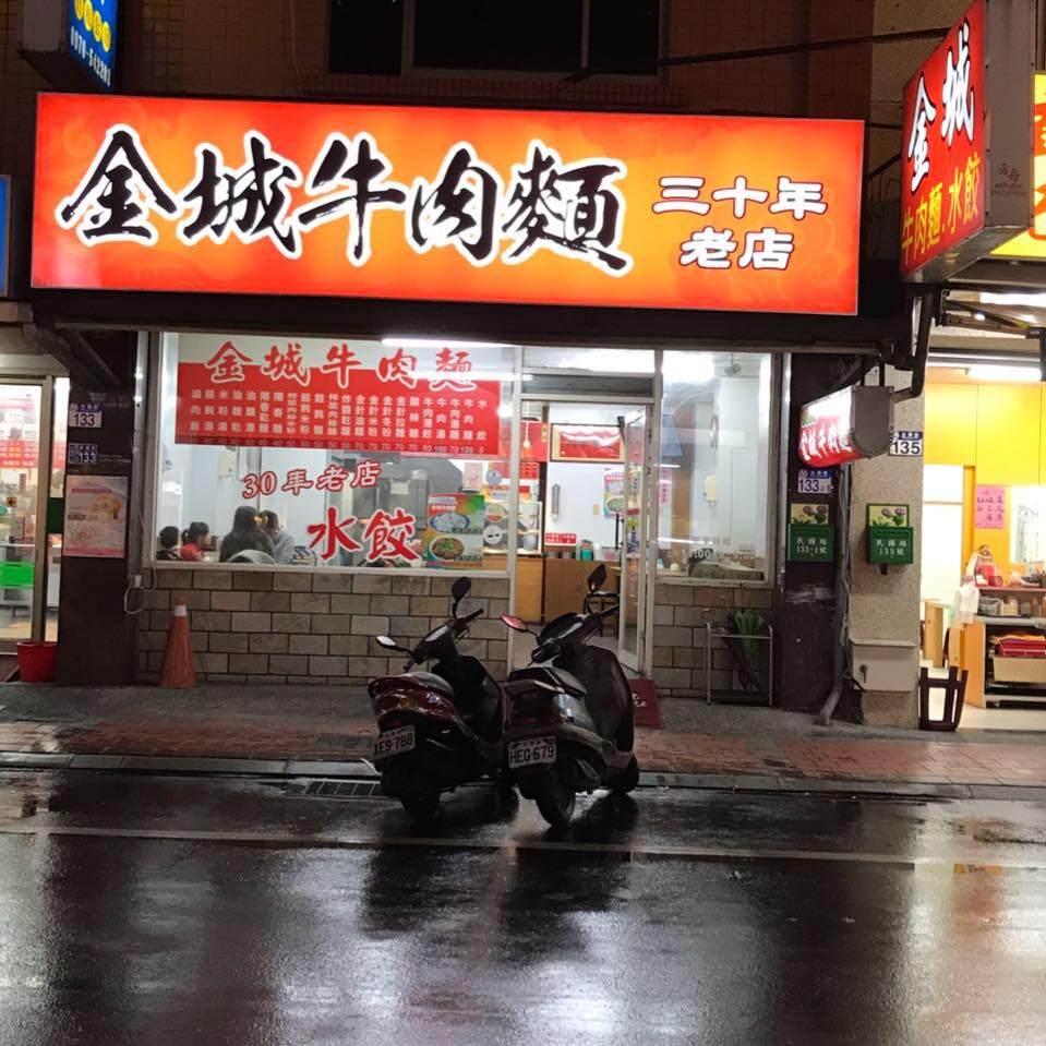 花蓮金城牛肉麵 Home Facebook