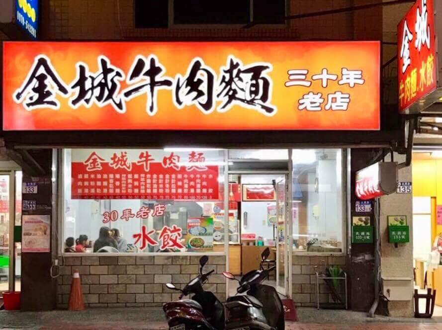 花蓮金城牛肉麵 Home Facebook