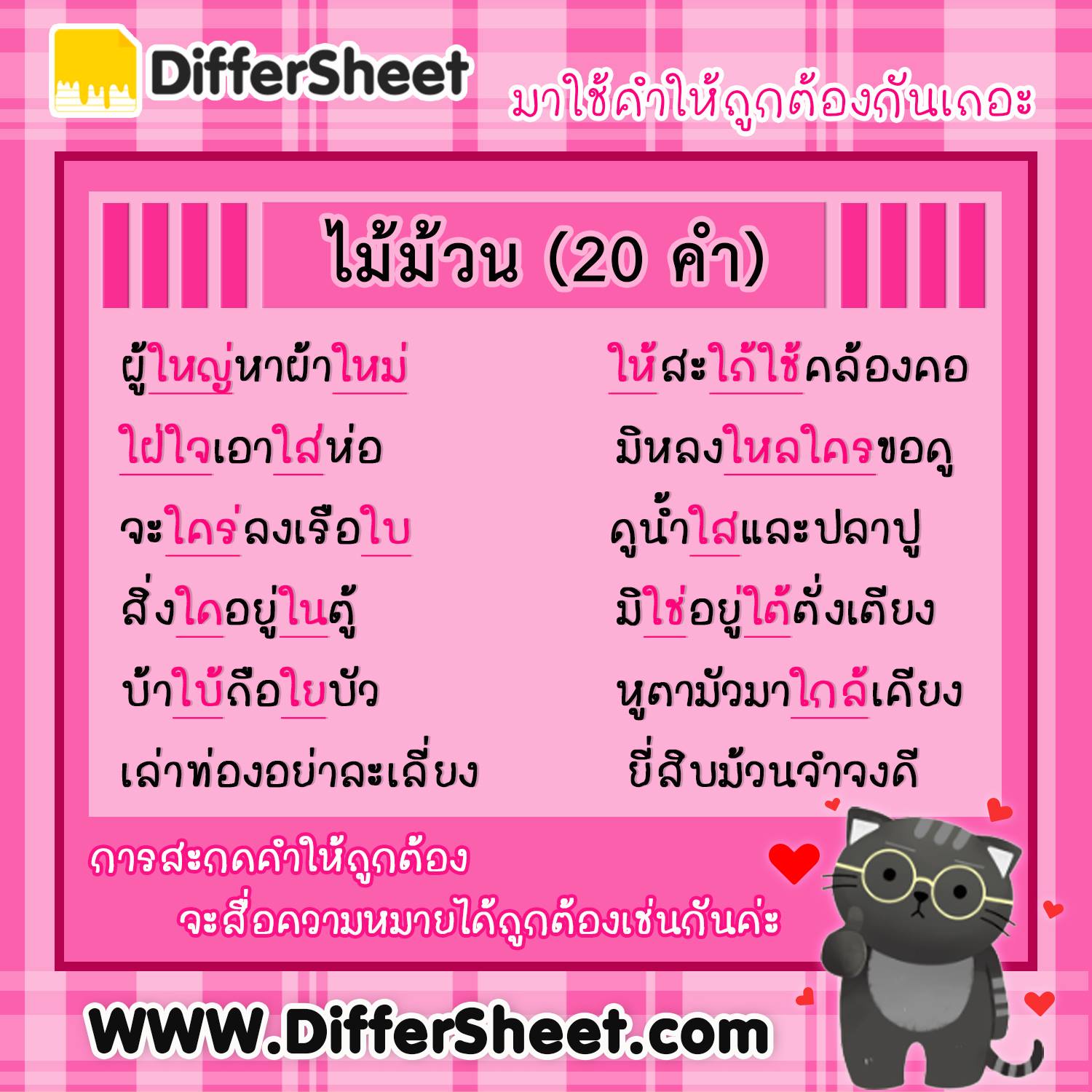 มาใช้คำให้ถูกต้องกับ DifferSheet กันเถอะ ‼ . ยังจำกันได้ไหม กาพย์ยานี ...