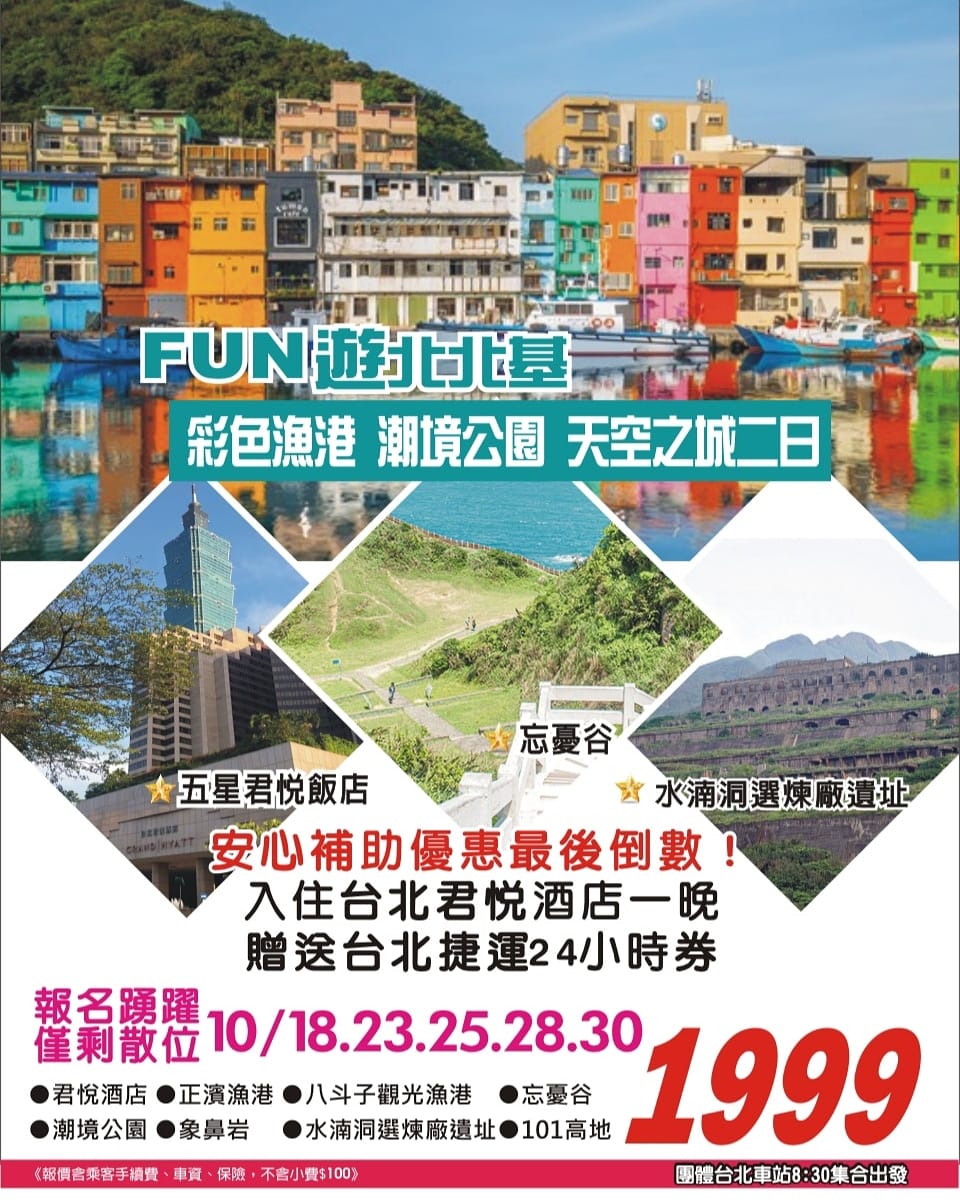 ⚜FUN遊北北基 入住君悅2日 含君悅飯店早餐🍽 💰每人1999元 🗓出發日期 10/18.23.25.28.30 🔆贈送台北捷運24小時券 ...