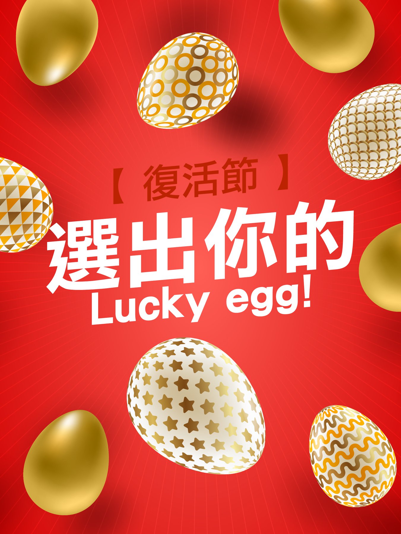 遠傳電信 - 🥚🥚選出你的安卓幸運蛋!!🥚🥚 #文末有抽獎 今天就是復活節~~~~ 遠傳要給你一個大彩蛋...