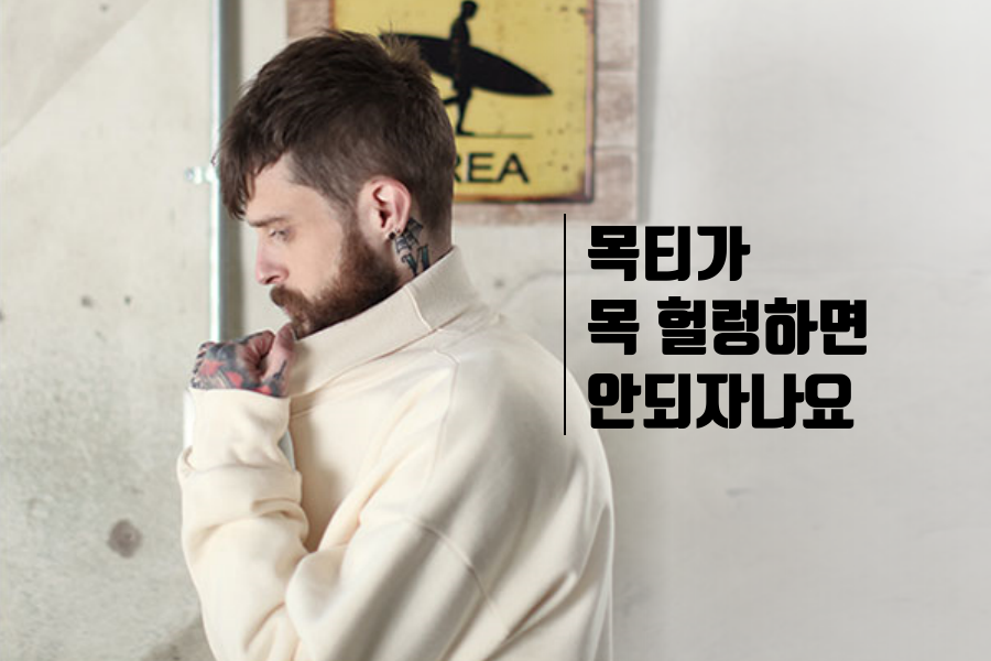 첼퍼-chelper - 천년만년 입을건 아니지만 그래도 목 부분이 쫀쫀해야 스타일도 따뜻함도 살죠