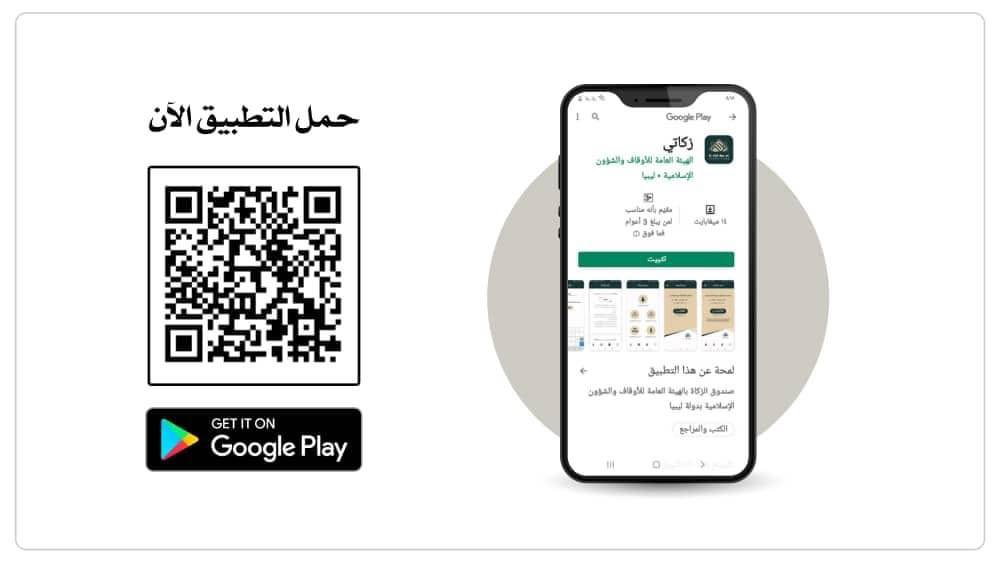 مكتب صندوق الزكاة مصراتة - 📱 تطبيق زكاتي 📲 يمكنك تحميله الان ...