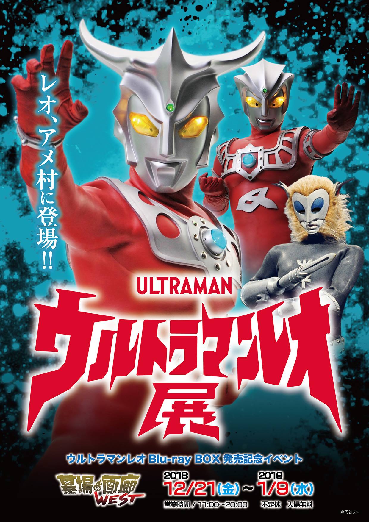 墓場の画廊 - 【ウルトラマンレオ展】 12月21日～1月9日 