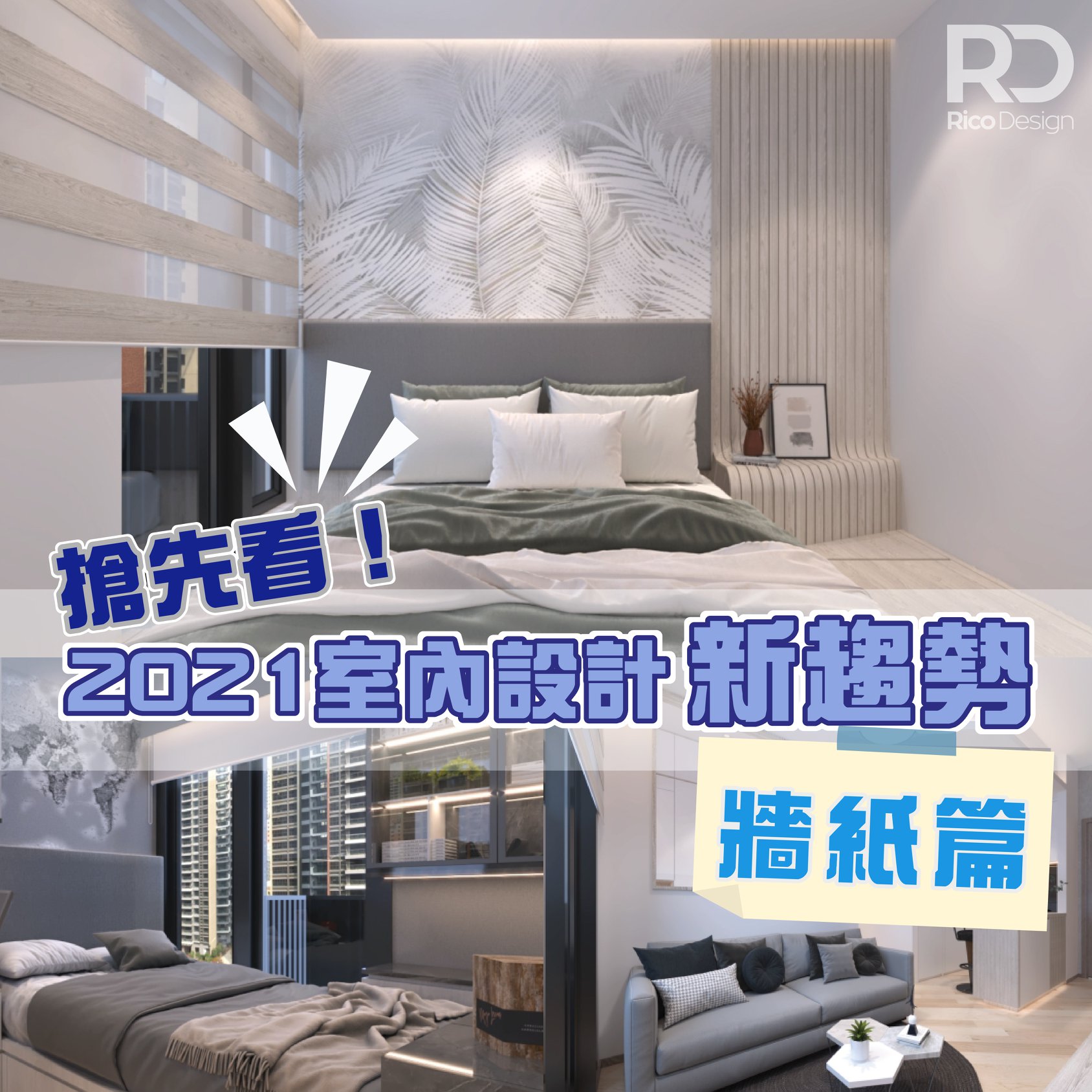 【2021 室內設計趨勢 牆紙篇】... - RICO Interior Design & Engineering | Facebook