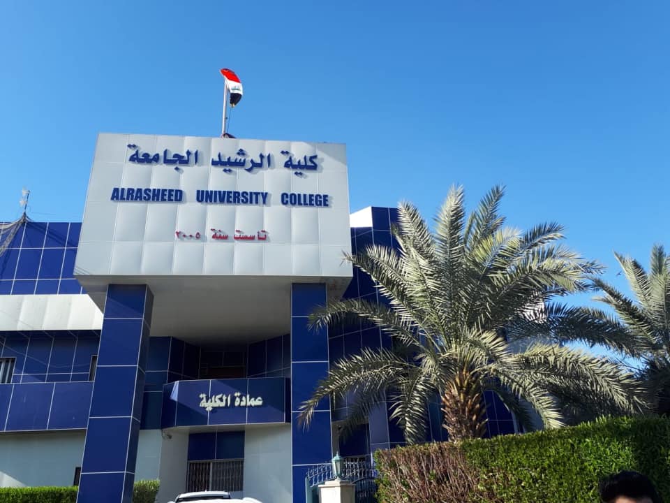 السعي... - كلية الرشيد الجامعة Al-Rasheed University College | Facebook