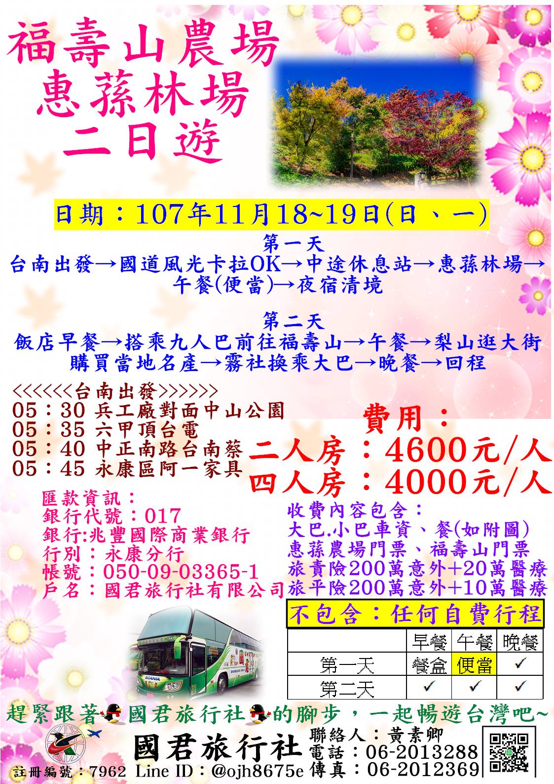 福壽山農場 惠蓀林場二日遊 國君旅行社 國君遊覽公司 國君交通公司 國君遊覽車 國君交通車 Facebook