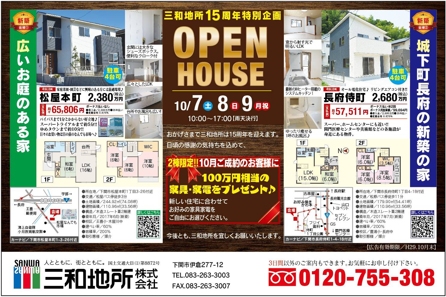 三和地所 株式会社 - 🏠オープンハウス開催のご案内 10月7日(土)・8日(日)・9日(月祝)にオープンハウス2邸同時開催いたします！ ① ...