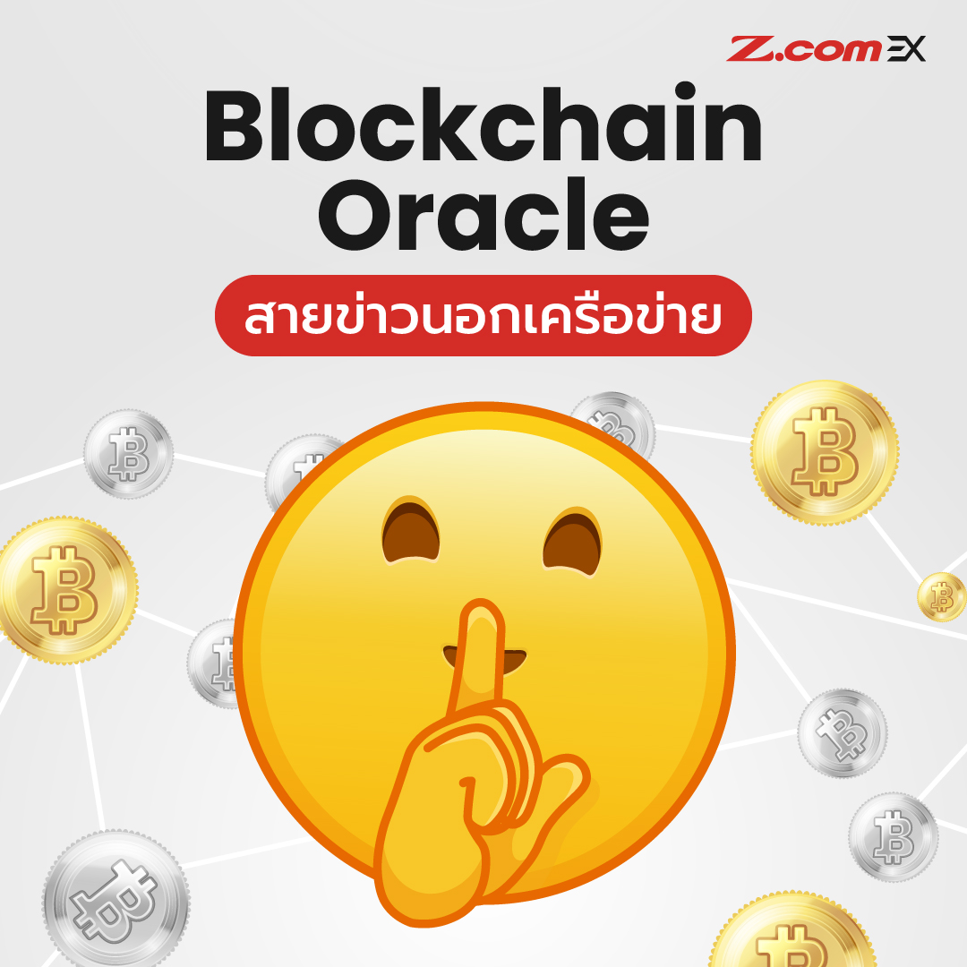 Z.com EX - ทำไม Blockchain Oracle จึงเป็นส่วนสำคัญของ...